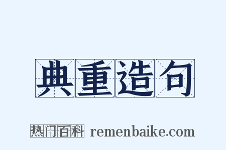 典重造句是什么意思的图片
